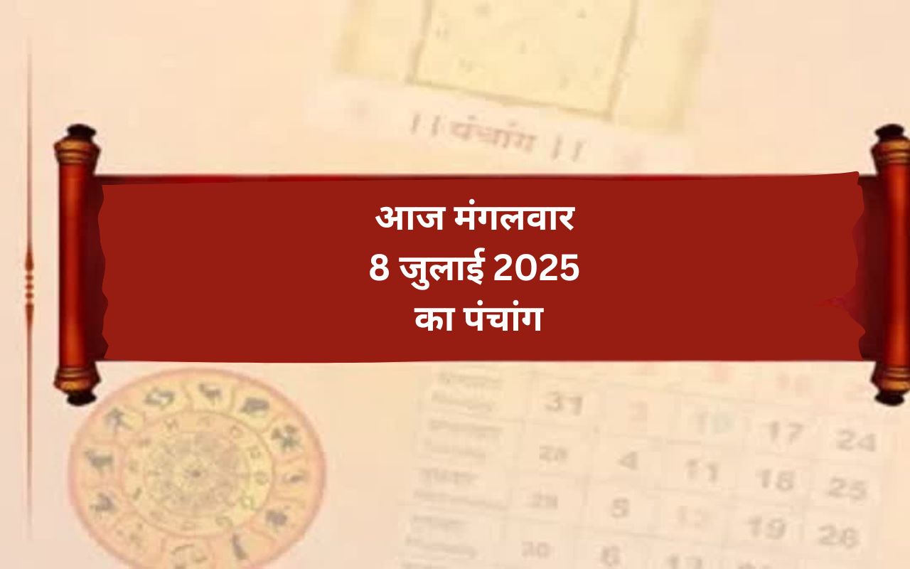 Aaj Ka Panchang 08 July 2025 in Hindi