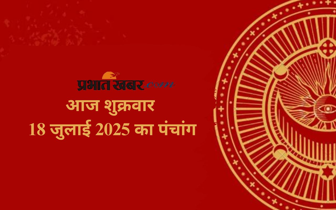 Aaj Ka Panchang 18 July 2025 in Hindi