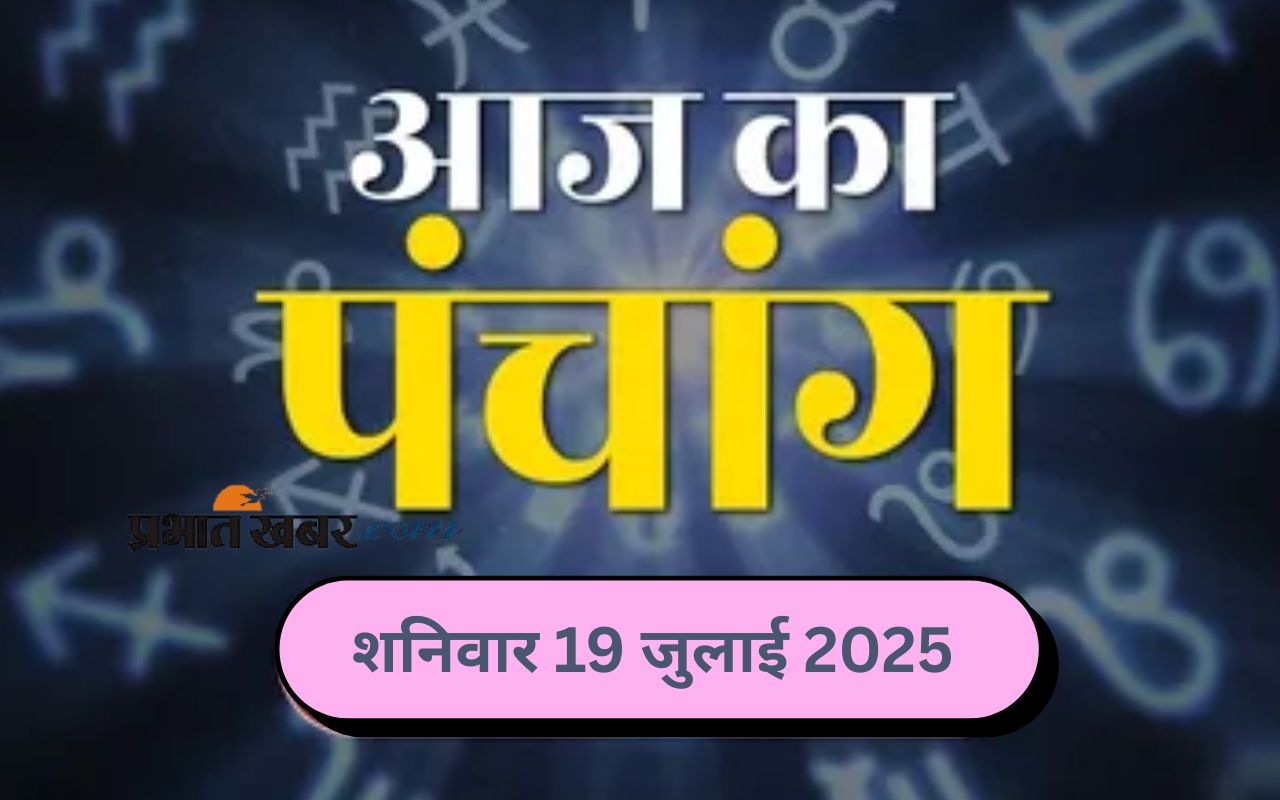 Aaj Ka Panchang 19 July 2025 in Hindi