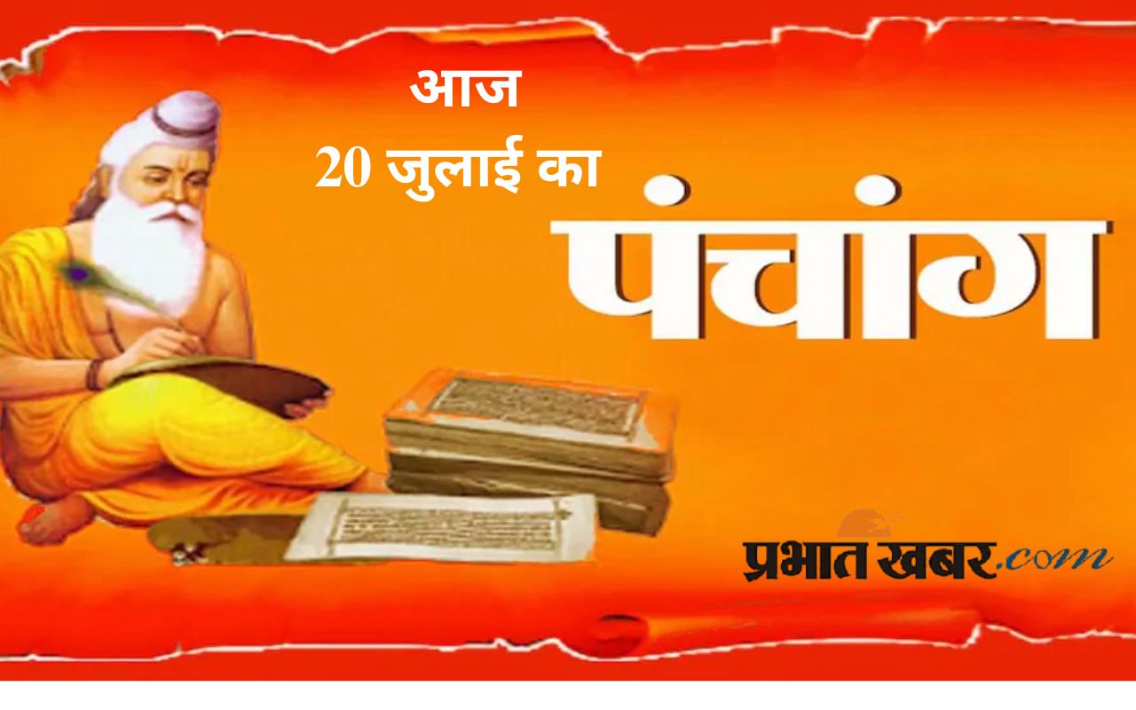 Aaj Ka Panchang 20 July 2025 in Hindi