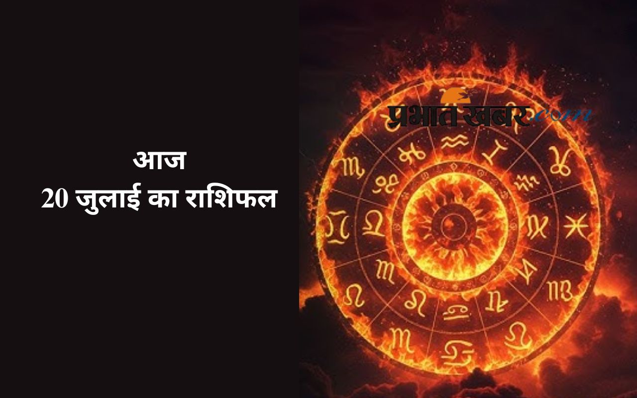 Aaj Ka Rashifal 20 July 2025 in Hindi