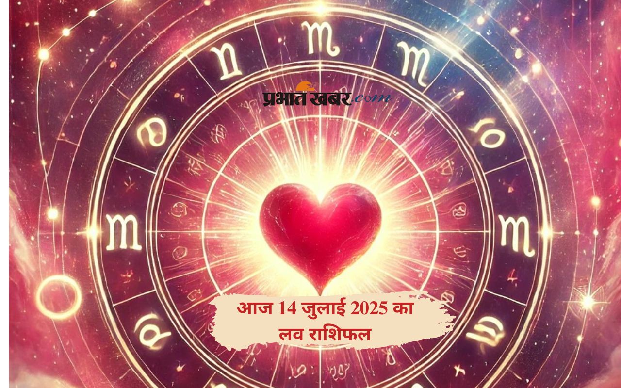 Aaj ka love rashifal 14 july 2025 in Hindi