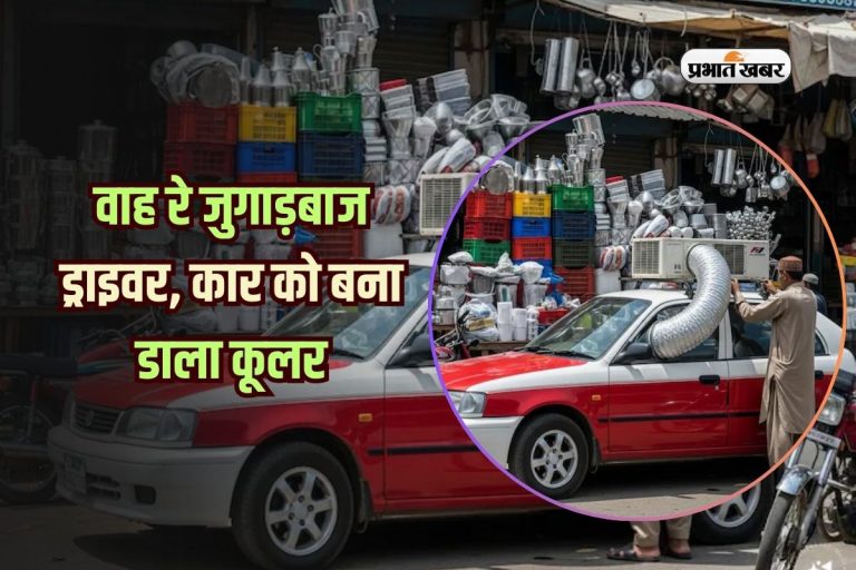 Viral Video: वाह रे जुगाड़बाज ड्राइवर, कार को बना डाला कूलर, देखें वीडियो