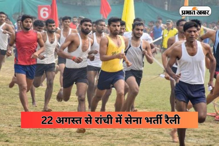 झारखंड के युवा, हो जाइए तैयार! 22 अगस्त से रांची में सेना भर्ती रैली, जानिए आवश्यक योग्यता