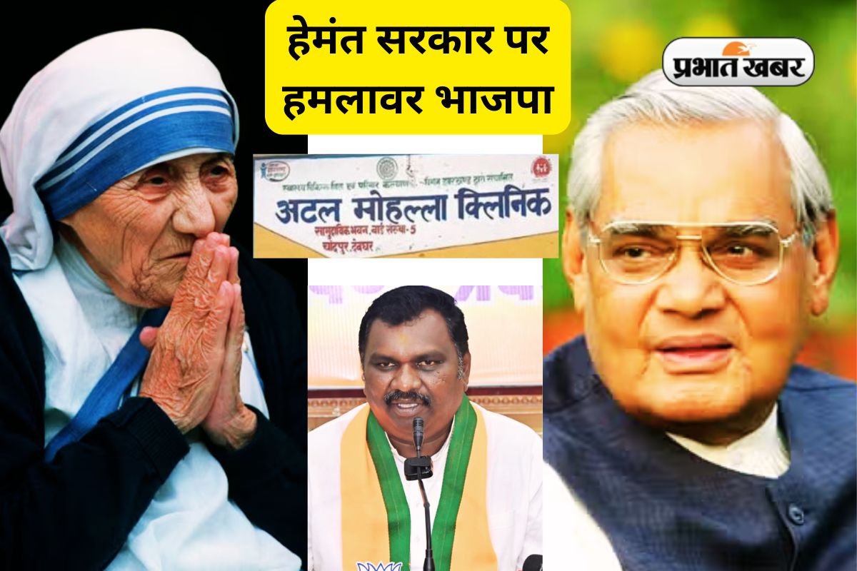 Atal Mohalla Clinic Vs Mother Teresa Clinic Jharkhand
