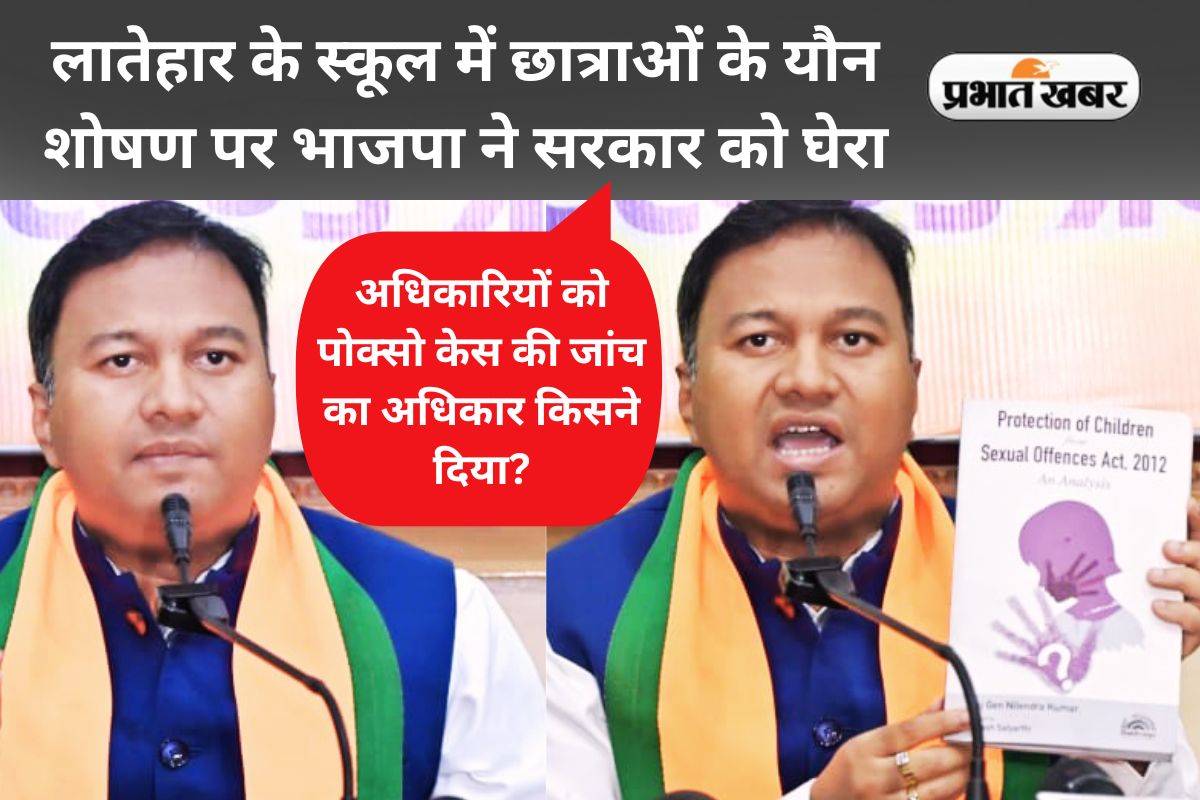 BJP on Latehar School Misdeed Case Ajay Shah