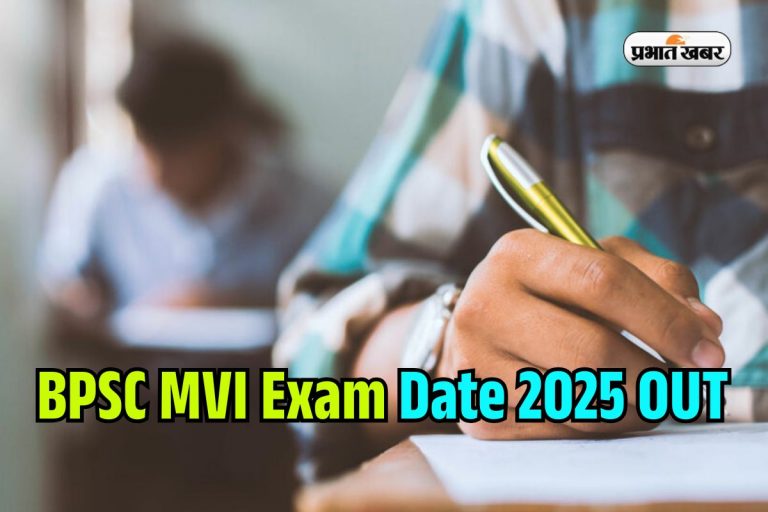 BPSC MVI Exam 2025: मोटर वाहन निरीक्षक भर्ती की तारीख घोषित, यहां देखें पूरा शेड्यूल