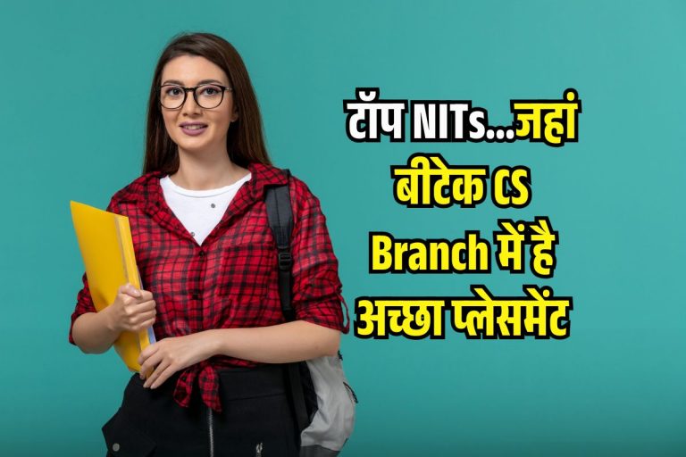 टॉप 5 NITs जहां CS Branch में है जबरदस्त प्लेसमेंट, Salary पैकेज देख फट जाएंगी आंखें!
