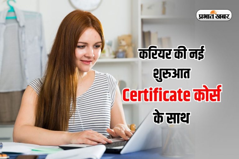 6 महीने में सीखें, लाखों कमाएं, ये सर्टिफिकेट कोर्स बदल देंगे आपका करियर