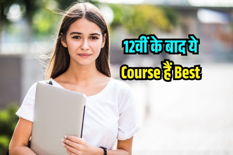 हाई Salary के साथ जल्दी शुरू करना है करियर? 12वीं के बाद ये Course हैं Best