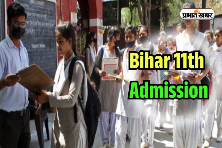 Bihar 11th Admission Merit List: बिहार 11वीं में दाखिले की दूसरी लिस्ट जारी, इस तारीख तक करा लें एडमिशन 