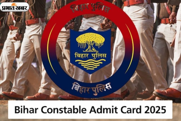 CBSC Bihar Police Constable Admit Card 2025: 20 जुलाई की परीक्षा के लिए एडमिट कार्ड जारी, ऐसे करें डाउनलोड