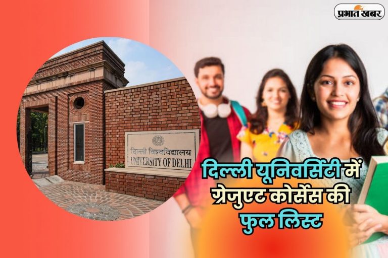 CUET UG 2025: दिल्ली यूनिवर्सिटी में कौन-से कोर्स आपके लिए परफेक्ट हैं? पूरी लिस्ट देखकर हैरान रह जाएंगे!