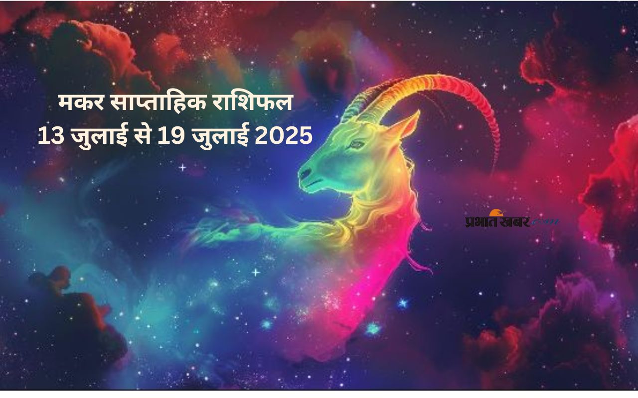 Capricorn Weekly Horoscope 13 July to 19 July 2025 in Hindi
