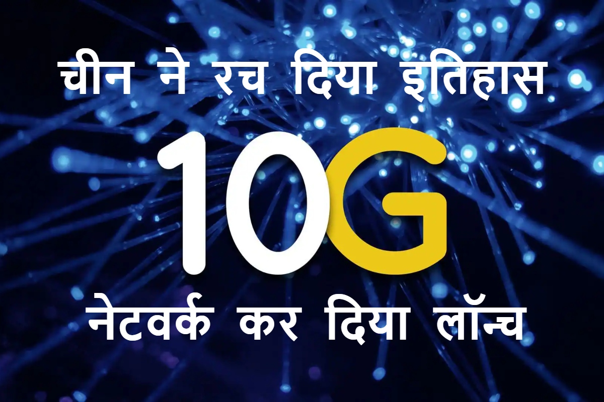 China Launch 10G