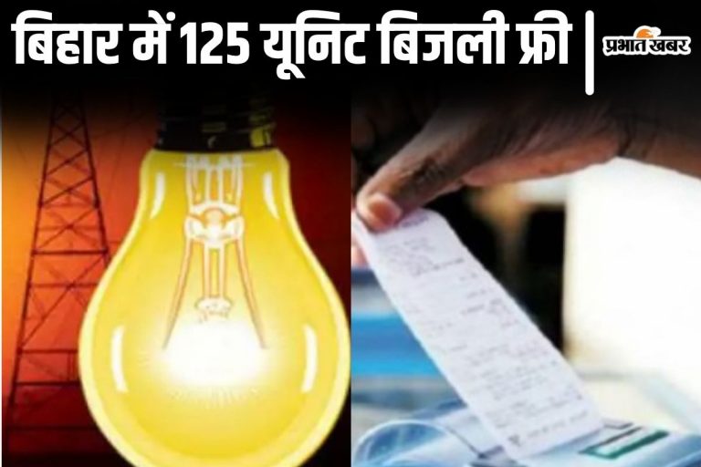 बिहार में 125 यूनिट फ्री बिजली का सबकुछ हो गया क्लियर, जानिए अधिक खपत की तो कितना आएगा बिल