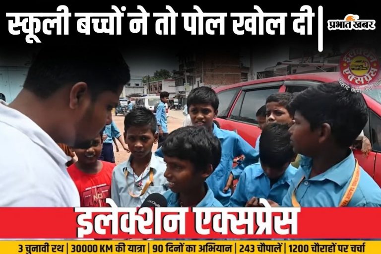 Video: ‘मैम और सर मिलकर मोबाइल देखते हैं…’ सुलतानगंज के स्कूली बच्चों ने तो 3 मिनट में कैमरे पर पोल खोल दी