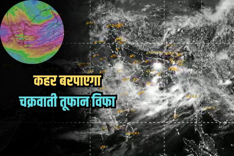 Cyclone WIPHA: कहर बरपाएगा चक्रवाती तूफान विफा, भारी से बहुत भारी बारिश, 50 की रफ्तार से चलेंगी हवाएं