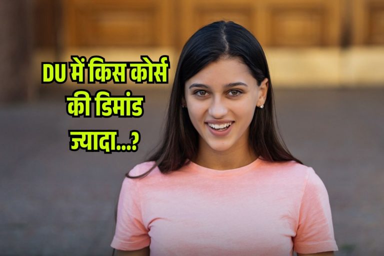 DU Admission 2025: डीयू की CUTOFF आने के बाद कौन से Course की डिमांड? यहां देखें पूरी List