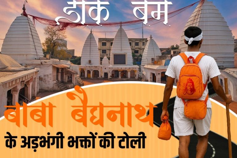 आधा झारखंड नहीं जानता क्या है ‘डाक बम’, कांवड़ यात्रा में इनकी तपस्या देख हर कोई रह जाता है दंग