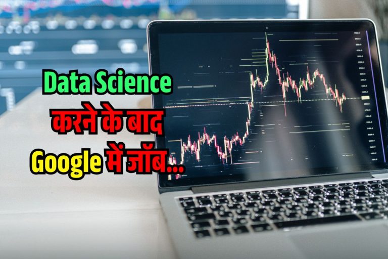 Data Science सीखकर नौकरी कैसे पाएं? Google और Microsoft में मिलती है करोड़ों में Salary