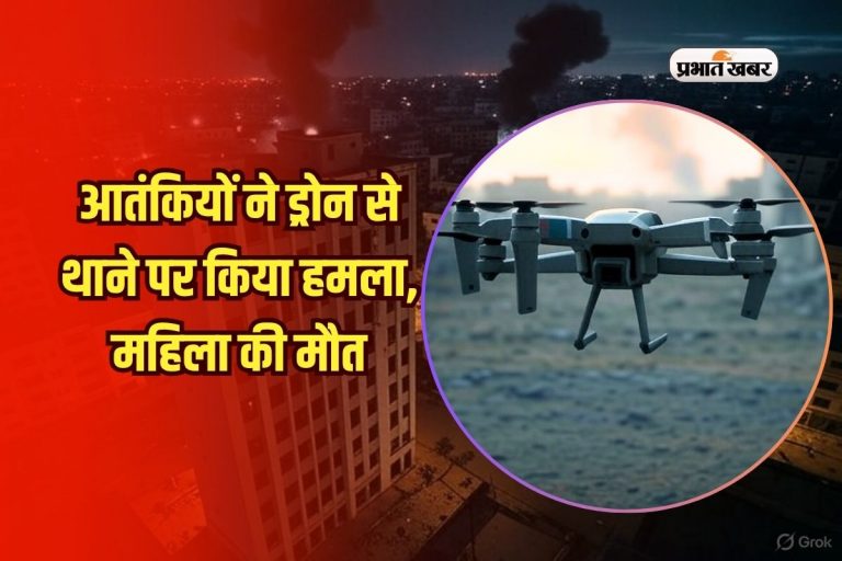 Drone Attack: आतंकियों ने ड्रोन से थाने पर किया हमला, महिला की मौत, तीन बच्चे घायल