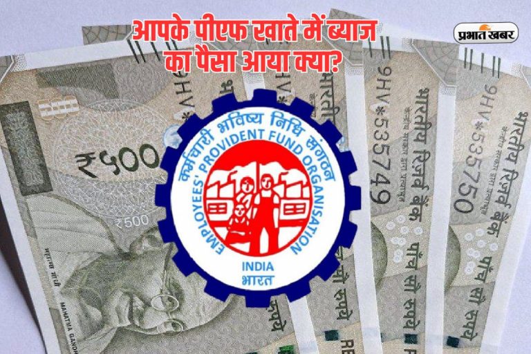 32.39 करोड़ कर्मचारियों के पीएफ खातों में आ गया ब्याज का पैसा, आपका आया क्या?