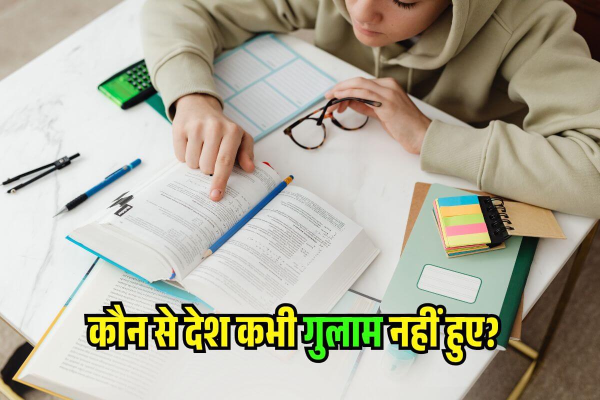 GK Quiz कौन से देश कभी गुलाम नहीं हुए