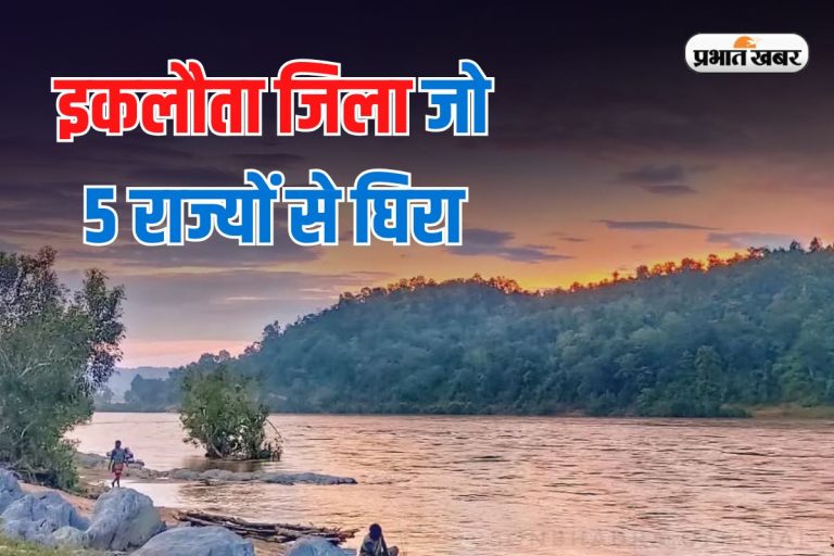 भारत का इकलौता जिला जिसकी सीमाएं 5 राज्यों से घिरी हैं, बिहार भी है पड़ोसी प्रदेश