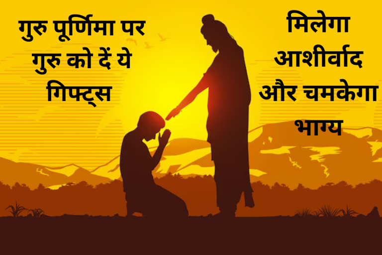Guru Purnima Gift Ideas: गुरु को दें ये दिल से चुने गिफ्ट्स, मिलेगा आशीर्वाद और चमकेगा भाग्य