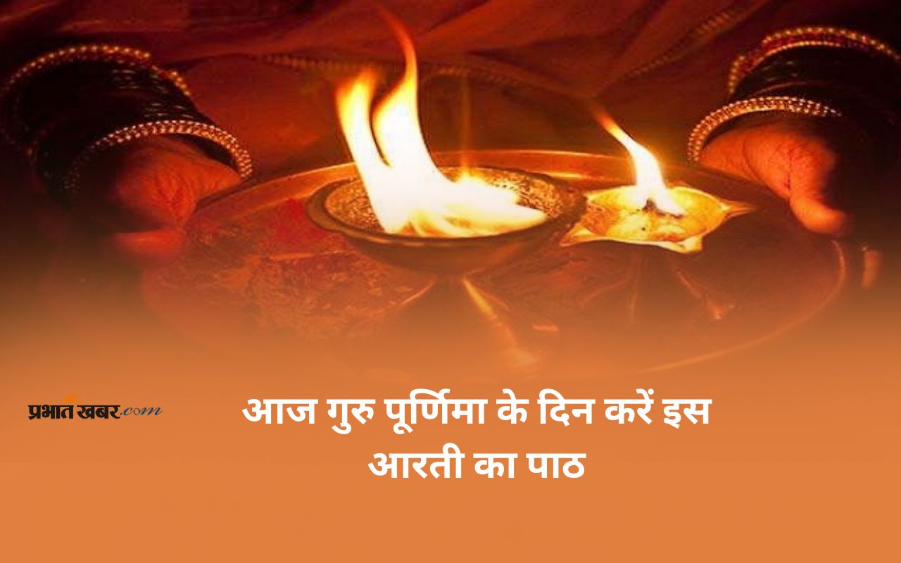 Guru Purnima Ki Aarti lyrics in Hindi