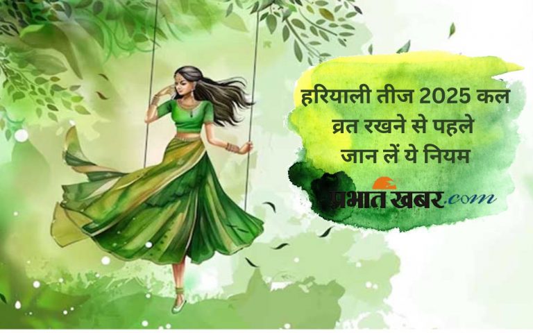Hariyali Teej 2025: कल मनाई जाएगी हरियाली तीज, जानिए पूजा विधि और शुभ मुहूर्त