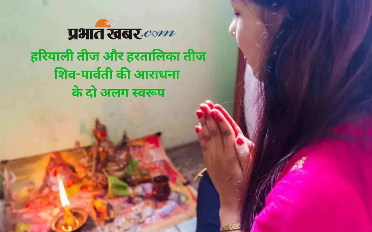 Hariyali Teej vs Hartalika Teej difference in hindi