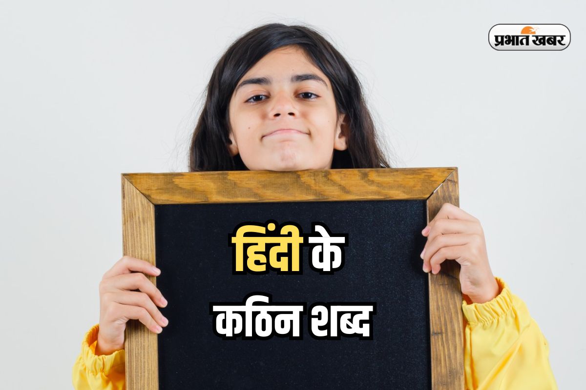 Hindi Toughest Word: हिंदी के कठिन शब्द