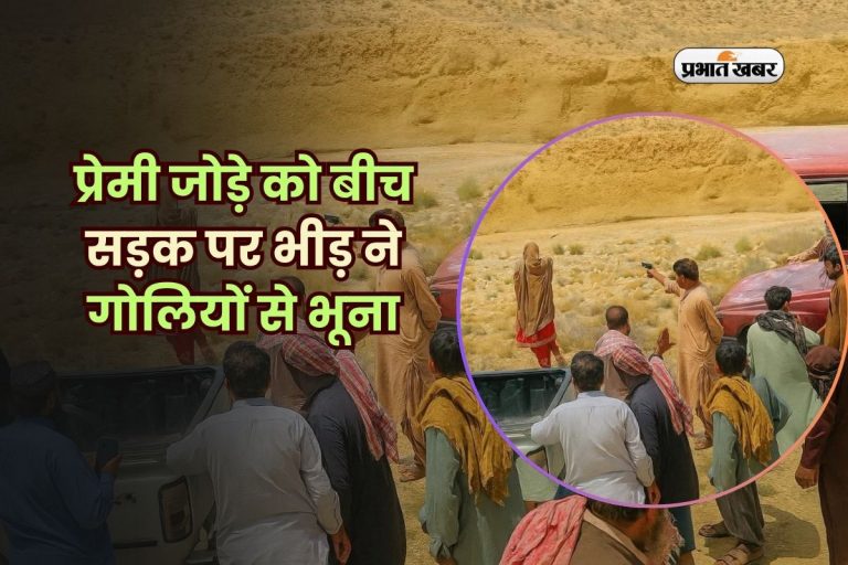 प्रेमी जोड़े को बीच सड़क पर भीड़ ने गोलियों से भूना, वीडियो देख कांप उठेगा कलेजा