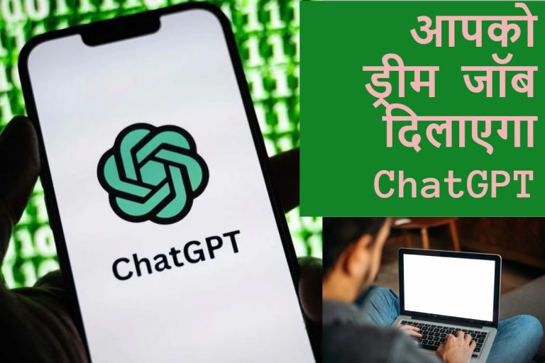 ChatGPT से पाएं ड्रीम जॉब: रिज्यूमे बनाने से लेकर बेहतर सैलरी तक 8 शानदार तरीके