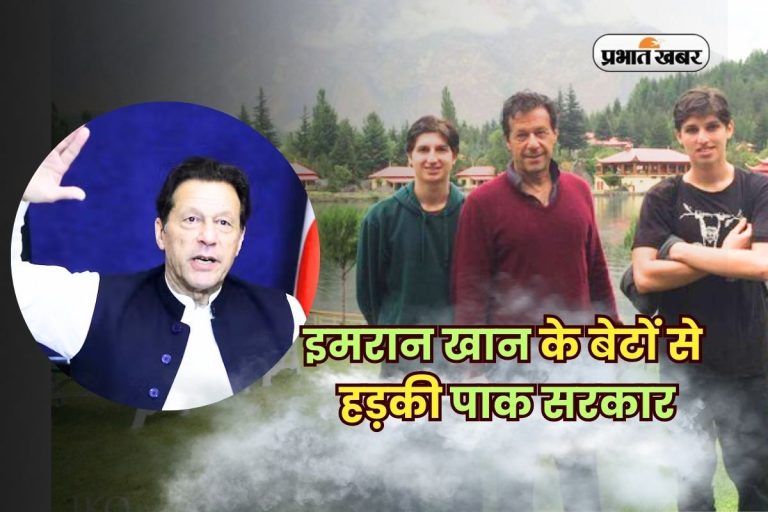 इमरान खान के बेटों से हड़की पाक सरकार, प्रदर्शन से पहले ही चेतावनी जारी