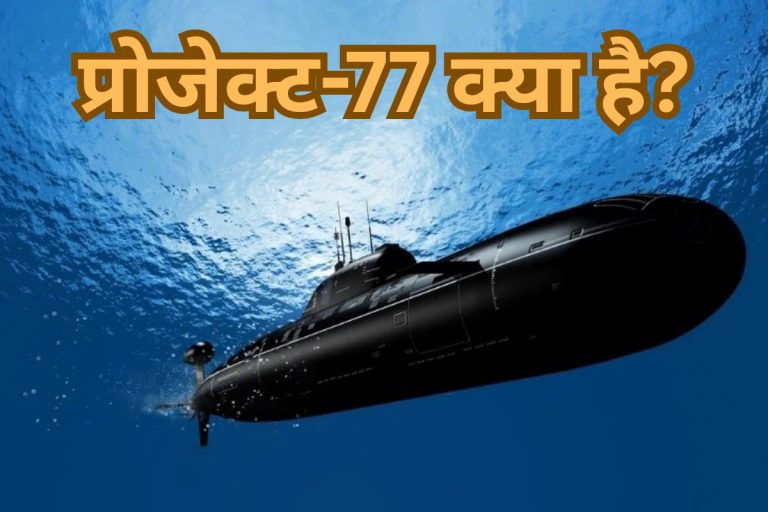 प्रोजेक्ट-77 क्या है? जिससे कांपने लगा पाकिस्तान और चीन