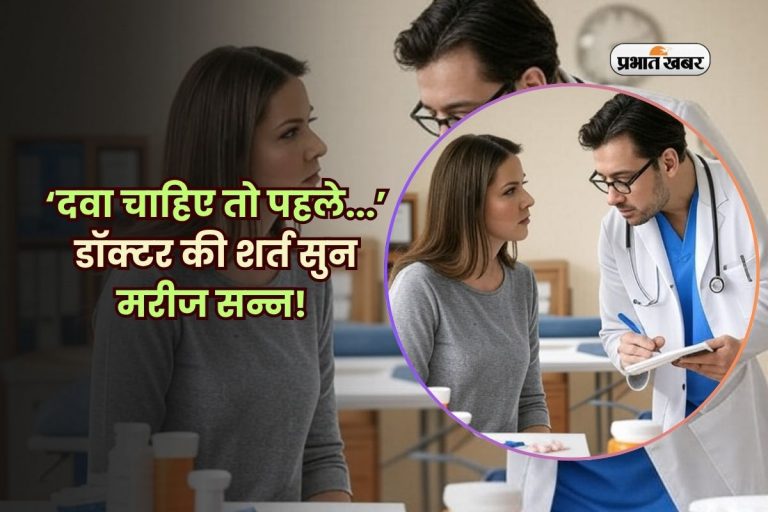 ‘दवा चाहिए तो पहले…’ डॉक्टर की शर्त सुन मरीज सन्न! 