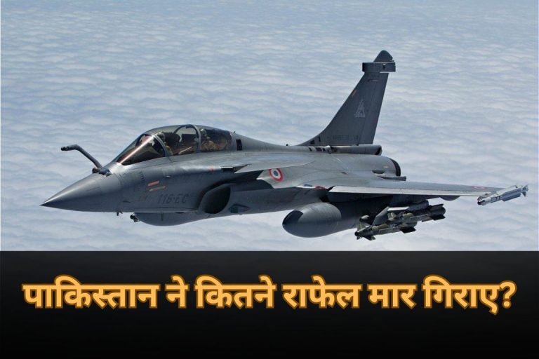 Operation Sindoor: पाकिस्तान ने भारत के कितने राफेल विमान मार गिराए? फ्रांस की कंपनी ने बताई सच्चाई, मचा हड़कंप! 