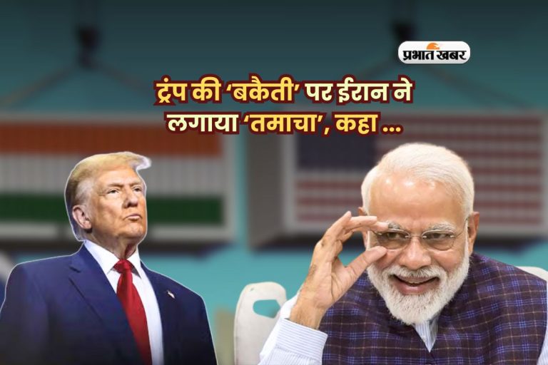 ट्रंप की ‘बकैती’ पर ईरान ने लगाया ‘तमाचा’, कहा – अमेरिका भारत की तरक्की रोकने के लिए दिखा रहा है साम्राज्यवाद का डर