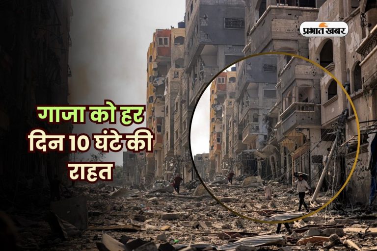 गाजा को हर दिन 10 घंटे की राहत, इजरायली सेना ने घोषित किया ‘रणनीतिक विराम’