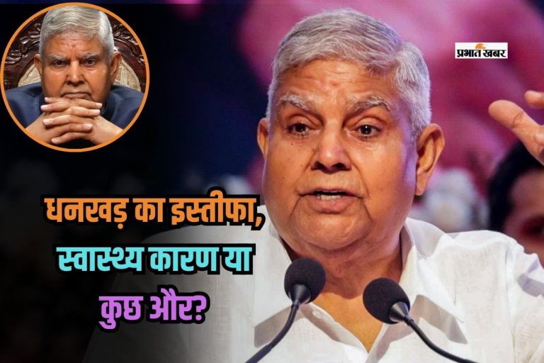 Jagdeep Dhankhar Resignation: जगदीप धनखड़ के इस्तीफे से भूचाल, स्वास्थ्य कारण या कुछ और?