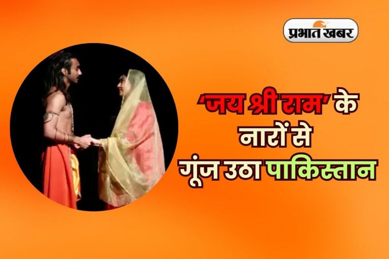 Jai Shri Ram in Pakistan: ‘जय श्री राम’ के नारों से गूंज उठा पाकिस्तान, माहौल हुआ भगवामय