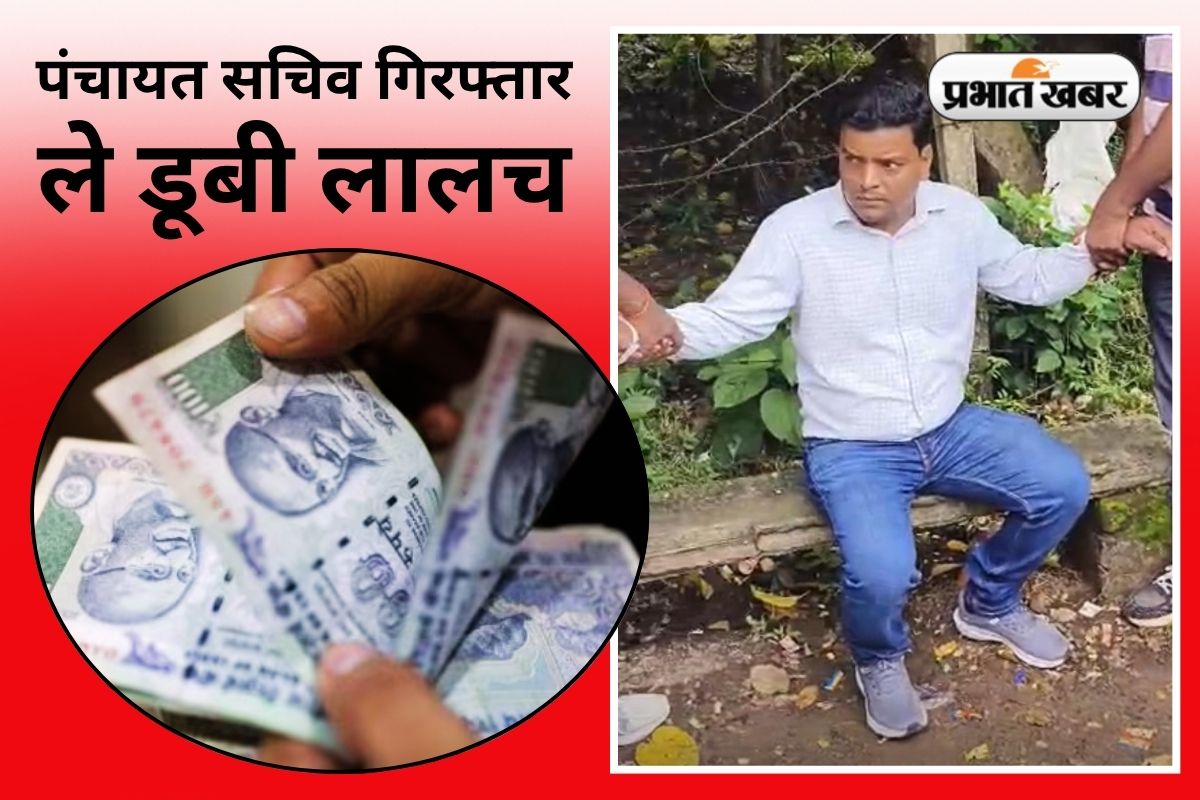Janman Awas Yojana Panchayat Sachiv Arrest Taking Bribe in Barhait