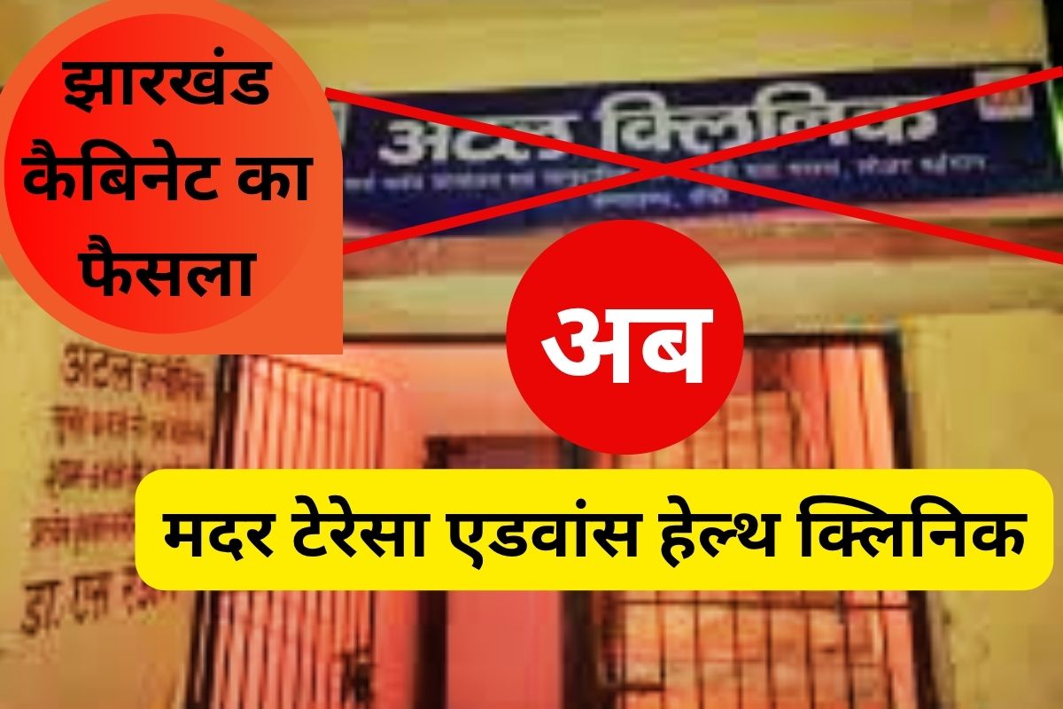 Jharkhand Cabinet Decisions atal mohalla clinic mother teresa advanced health clinic