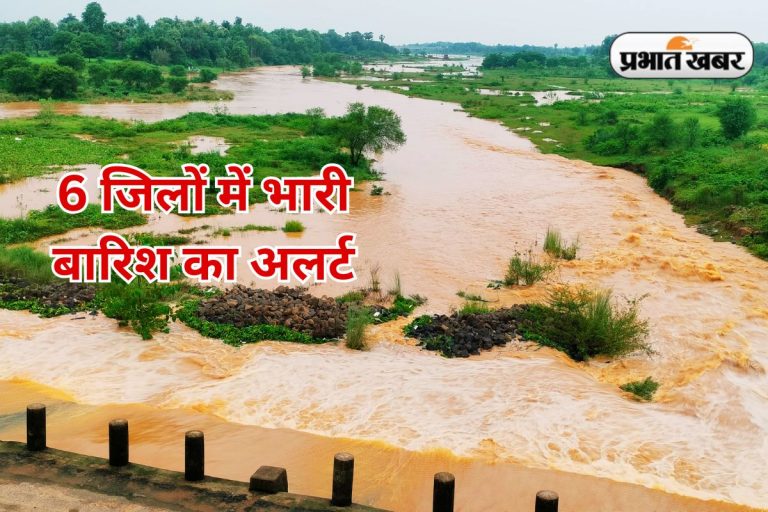 Jharkhand Weather: रांची, देवघर समेत झारखंड के 6 जिलों में भारी बारिश की चेतावनी, इन जिलों के लिए ऑरेंज अलर्ट