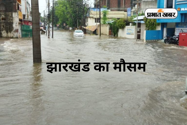Jharkhand Weather: झारखंड में 20 जुलाई तक होती रहेगी वर्षा, मौसम विभाग ने जारी किया येलो अलर्ट