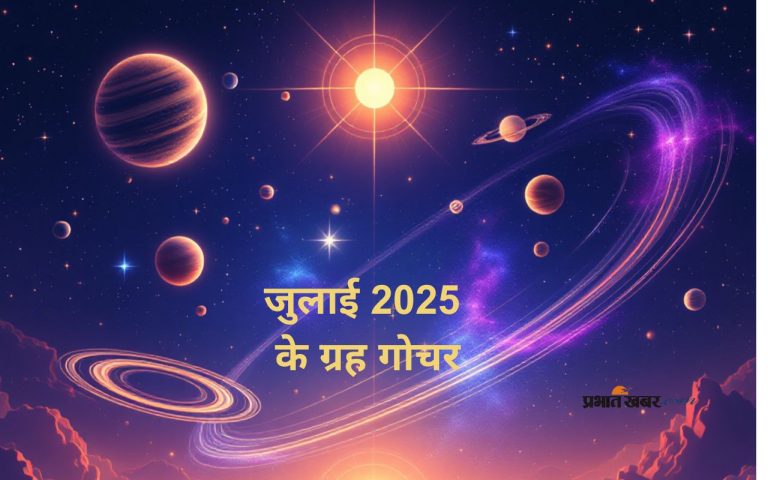 July 2025 Grah Gochar: इन 6 ग्रहों के परिवर्तन से पलटेगी किस्मत? जानिए जुलाई का ज्योतिषीय प्रभाव
