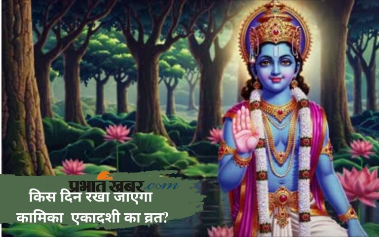 Kamika Ekadashi 2025: कब मनाई जाएगी कामिका एकादशी, जानें तिथि और महत्व